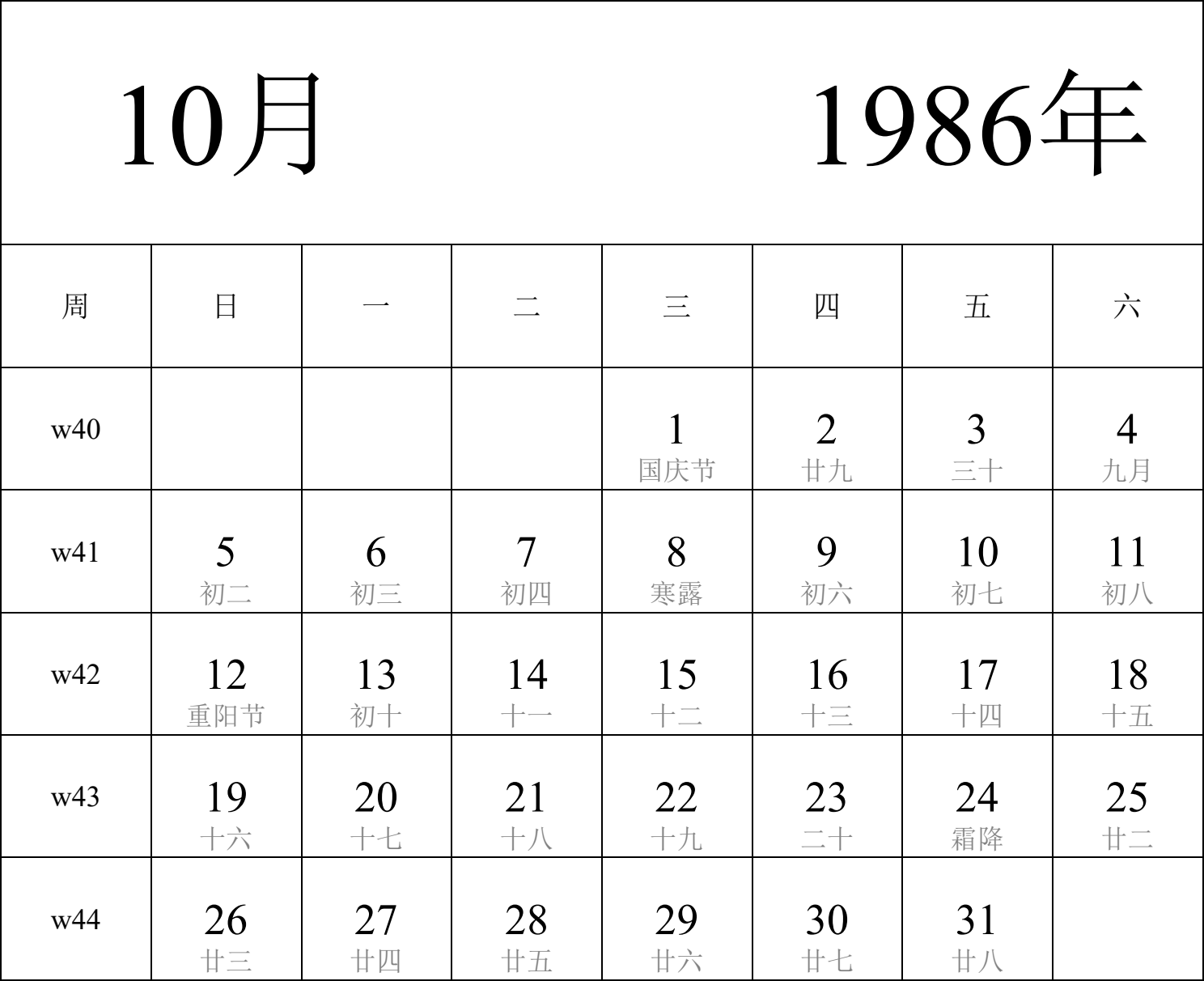 日历表1986年日历 中文版 纵向排版 周日开始 带周数 带农历